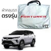 ราคา ผ้าคลุมรถยนต์ TOYOTA FORTUNER ผ้าคลุมรถ ตรงรุ่น ผ้า SilverCoat ทนแดด ไม่ละลาย toyota fortuner ผ้าคลุมรถ โตโยต้า ฟอร์จูนเนอร์ (1729669011811305806)