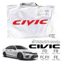ราคา ผ้าคลุมรถยนต์ CIVIC FE , FC/FK , FB , FC ผ้าคลุมรถ HONDA honda civic ตรงรุ่น ผ้าSilverCoat ทนแดด ไม่ละลาย (1729665048993499470)