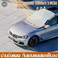 ราคา ใส่รถทุกรุ่นผ้าบังแดดหน้ารถ บังแดดรถยนต์ กันแดดUV ทนฝน กันความร้อนคุณภาพ ป้องกันแสงแดดได้ดี ติดตั้งเองได้ ผ้าคลุมกระจกรถ บังแดดหน้ารถ ม่านบังแดด บังแดดกระจกหน้า ผ้าคลุมกระจกหน้าร (1729651020177508673)