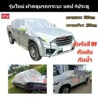 ราคา ผ้าคลุมรถยนต์ กัน UV ฝน น้ำ100% ผ้าคลุมรถกระบะ ผ้าคลุมรถครึ่งคัน ใช้ได้กับรถกระบะ แคป 4ประตู คลังสินค้า (1731903776462637132)