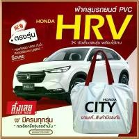 ราคา ใหม่!! ผ้าคลุมรถยนต์ ตรงรุ่น HONDA HRV รถเก๋ง SUV กระบะ วัสดุ Hi PVC อย่างหนา กันน้ำ แสงแดด ฟรีกระเป๋า มีให้เลือกรุ่น จัดส่งฟรี กทม Car กันฝน กันสาด กันแดด (1731744412636252276)