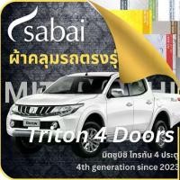 ราคา SABAI ผ้าคลุมรถ Mitsubishi Triton 4 Doors 2023 ตรงรุ่น ป้องกันทุกสภาวะ กันน้ำ กันแดด กันฝุ่น กันฝน ผ้าคลุมรถยนต์ มิตซูบิชิ ไทรทัน 4 ประตู ผ้าคลุมสบาย Sabaicover ผ้าคลุมรถกระบะ ผ้ (1729693263143864550)