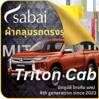 ราคา SABAI ผ้าคลุมรถ Mitsubishi Triton Cab 2023 ตรงรุ่น ป้องกันทุกสภาวะ กันน้ำ กันแดด กันฝุ่น กันฝน ผ้าคลุมรถยนต์ มิตซูบิชิ ไทรทัน แคป ผ้าคลุมสบาย Sabaicover ผ้าคลุมรถกระบะ ผ้าคุมรถ car cover ราคาถูก (1729