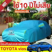 ราคา ผ้าคลุมรถยนต์ vios ผ้าคลุมรถ ผ้าคุมรถเก็ง ผ้าคุลมรถยนต์ ผ้าคลุมรถเก๋ง toyota car cover ผ้าคลุมรถกัน uv (1731939425640286538)