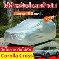 ราคา ผ้าคลุมรถ Corolla Cross ผ้าคลุมรถยนต์ toyota yaris car cover ผ้าคุมรถเก็ง fortuner ผ้าคุลมรถยนต์ ผ้าคลุมรถเก๋ง (1731483442276369686)
