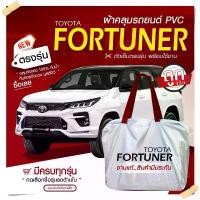 ราคา ผ้าคลุมรถยนต์ ตรงรุ่น Fortuner กระบะ เก๋ง SUV ทุกขนาด วัสดุ Hi PVC อย่างหนา กันน้ำ แสงแดด ฟรีกระเป๋า เลือกก่อนสั่ง ขายดี car กันฝน กันสาด กันแดด กรอบ ป้าย ทะเบียน คลุม รถยน (1731661706407217807)
