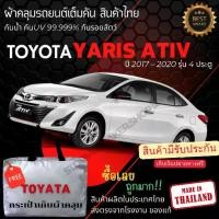 ราคา พร้อมส่ง ผ้าคลุมรถยนต์ Toyota Yaris Ativ 2020ผ้าคลุมรถ ผ้าSILVER COATและHI PVCหนาพิเศษกันแดดกันฝน Car กันสาด Cover (1730434925350652563)