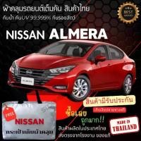 ราคา พร้อมส่ง ผ้าคลุมรถยนต์ NISSAN ALMERA ผ้าคลุมรถ ผ้าคลุมรถเก๋ง ผ้าSILVER COATและHI PVCกันแดดกันฝน Car กันสาด Cover ผ้า คลุม รถ กระบะ อีซูซุ (1730454779509901971)