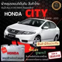 ราคา พร้อมส่ง ผ้าคลุมรถยนต์ Honda City2008-2013 ผ้าคลุมรถ ผ้าSILVER COATและHI PVCหนากันแดดกันฝน Car กันสาด Cover (1730438307596044947)