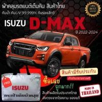ราคา พร้อมส่ง ผ้าคลุมรถยนต์ ผ้าคลุมรถกระบะ ผ้าคลุมรถ ISUZU D-MAX 4Dผ้าSILVER COATและHI PVCหนากันแดดกันฝน Car กันสาด Cover ผ้า คลุม (1730435190722497171)