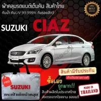 ราคา พร้อมส่ง ผ้าคลุมรถยนต์SUZUKI CIAZผ้าคลุมรถ ผ้าคลุมรถเก๋ง ผ้าSILVER COATและHI PVCหนากันแดดกันฝน Car กันสาด Cover (1730439366822234771)