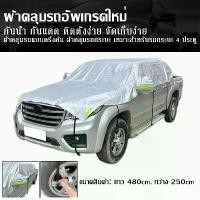 ราคา ผ้าคลุมรถกระบะ ผ้าคลุมรถครึ่งคัน กันรังสี UV ผ้าคลุมรถยนต์ กันฝน กันน้ำ100% ใช้ได้กับรถกระบะ 4ประตู (1730603510749563510)
