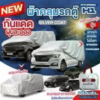 ราคา ผ้าคลุมรถตู้ ตรงรุ่น ผ้าคลุมรถยนต์ Hyundai H-1 เสาหน้า / เสาหลัง / HYUNDAI STARIA / Hyundai Stargazer ตั้งแต่ปี 1997-2024 ผ้าคลุมรถ ฮุนได H1 เนื้อผ้า Silver Coat อย่างหนา ทนแดด ก (1730027247254866739)