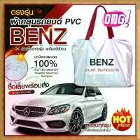 ราคา ส่งด่วน ใหม่ล่าสุด!! ผ้าคลุมรถตรงรุ่น ผ้าคลุมรถยนต์ ผ้าคลุมรถ ผ้าคลุมรถตรงรุ่น BENZ ผ้าคลุมรถเก๋ง ผ้าคลุมรถกระบะ รถขนาดกลาง เนื้อผ้า Hi PVC แถมฟรีกระเป๋าหู้หิ้วใส่ผ้าคลุม (1729617134401718300)