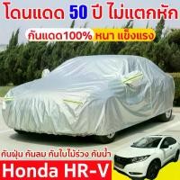 ราคา Honda HR-V ผ้าคลุมรถยนต์ ผ้าคลุมรถเก๋ง คลุมยันล้อ ไม่หวงผ้าสำหรับรถยนต์ทุกขนาด กันแดดรังสีUV กันน้ำ ถูกที่สุด (1731644206990853517)