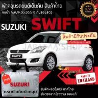 ราคา JPT ผ้าคลุมรถยนต์SUZUKI SWIFTผ้าSILVER COATและHI PVCอย่างดีหนาพิเศษของแท้ป้องกันแดดกันฝนสิ่งสกปรก Car กันสาด Cover (1730370124063410907)