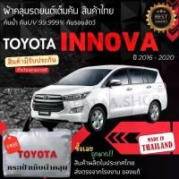 ราคา JPT ผ้าคลุมรถยนต์Toyot INNOVA2016-2020ผ้าSILVER COATและHI PVCอย่างดีหนาพิเศษของแท้ป้องกันแดดกันฝนสิ่งสกปรก Car กันสาด Cover ผ้า คลุม (1730386476366334683)