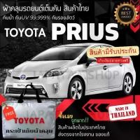ราคา JPT ผ้าคลุมรถยนต์Toyota PRIUSผ้าSILVER COATและHI PVCอย่างดีหนาพิเศษของแท้ป้องกันแดดกันฝนสิ่งสกปรก Car กันสาด Cover (1730370164419758811)