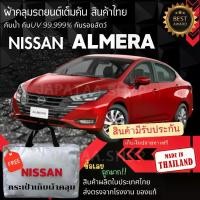 ราคา JPT ผ้าคลุมรถยนต์Nissan ALMERAผ้าSILVER COATและHI PVCอย่างดีหนาพิเศษของแท้ป้องกันแดดกันฝนสิ่งสกปรก ผ้าคลุมและที่บังรถ Car กันสาด ผ้า คลุม (1730394387308448475)