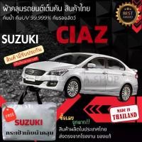 ราคา JPT ผ้าคลุมรถยนต์SUZUKI CIAZผ้าSILVER COATและHI PVCอย่างดีหนาพิเศษของแท้ป้องกันแดดกันฝนสิ่งสกปรก Car กันสาด ผ้า คลุม (1730394137444125403)