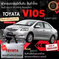 ราคา JPT ผ้าคลุมรถยนต์Toyota vios2007-2013ผ้าSILVER COATและHI PVCอย่างดีหนาพิเศษของแท้ป้องกันแดดกันฝนสิ่งสกปรก Car กันสาด Cover ถุง ห่อ ผ้า คลุม (1730383765109312219)