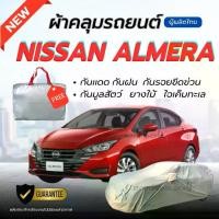 ราคา ผ้าคลุมรถยนต์ Nissan ALMERA ผ้าหนาทนทาน มียางรัด4มุมกันปลิว สีไม่หลุดลอกติดรถ ผู้ผลิตไทย ผ้า คลุม (1731526383828306091)