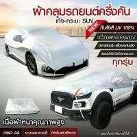 ราคา ผ้าคลุมรถครึ่งคัน สะท้อนแสงแดด กันแดด เนื้อผ้าคุณภาพสูง ผ้าคลุมรถยนต์ ผ้าคลุมครึ่งคัน ผ้าคลุมรถ ผ้าบังแดดหน้ารถ (1729588155196017459)