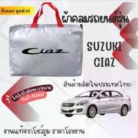 ราคา ผ้าคลุมรถยนต์Suzuki Ciazผ้าSILVER COAT และ HI PVC อย่างดีหนาพิเศษของแท้ป้องกันแดด กันฝน สิ่งสกปรก Car กันสาด Cover (1730334044722989924)