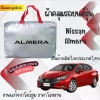 ราคา ผ้าคลุมรถยนต์Nissan Almera ผ้าSILVER COATและHI PVCอย่างดีหนาพิเศษของแท้ป้องกันแดดกันฝนสิ่งสกปรก Car กันสาด Cover (1730336994756103012)