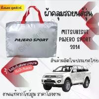 ราคา ผ้าคลุมรถยนต์Pajero sport2014ผ้า SILVER COATและHI PVCอย่างดีหนาพิเศษของแท้ป้องกันแดดกันฝนสิ่งสกปรก Car กันสาด Cover (1730326043944127332)