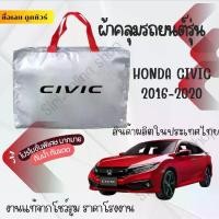 ราคา ผ้าคลุมรถยนต์ Honda Civic 2016-2020 ผ้า SILVER COATและHI PVCอย่างดีหนาพิเศษของแท้ป้องกันแดดกันฝนสิ่งสกปรก Car กันสาด Cover (1730331625891138404)