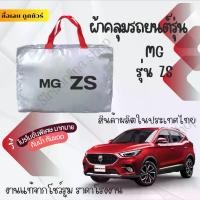 ราคา ผ้าคลุมรถยนต์ MG รุ่นZS ผ้าSILVER COATและHI PVCอย่างดีหนาพิเศษของแท้ป้องกันแดดกันฝนสิ่งสกปรก Car กันสาด Cover (1730336951468985188)