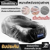 ราคา SOMBOON ผ้าคลุมรถยนต์ พลาสติกคลุมรถ ใช้ได้ทุกรุ่น แบบพลาสติกใส พร้อมแถบยางยืด พลาสติกคลุมรถแบบใส รุ่นหนาพิเศษ ผ้าคลุมรถ กันฝน กันน้ำ กันฝุ่น คลุมรถ ผ้าคลุมกะบะ ถุงคลุมรถ พลาสติก (1731323181258607082)