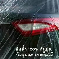 ราคา ผ้าคลุมรถยนต์ พร้อมแถบยางยืด แบบใส ป้องกันเต็มรูปแบบ กันฝน กันน้ำ กันฝุ่น คลุมรถ ถุงคลุมรถ พลาสติกคลุมรถ พลาสติกคลุมรถ พลาสติกคลุมรถหนาพิเศษ (1731323572330138200)