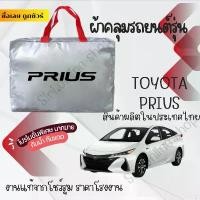 ราคา ผ้าคลุมรถยนต์Toyota PRIUSผ้าSILVER COATและHI PVCอย่างดีหนาพิเศษของแท้ป้องกันแดดกันฝนสิ่งสกปรก Car กันสาด Cover (1730911040875694287)