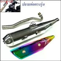 ราคา fjrcloshop9 ใช้งานได้ ท่อชาญสปีด CHANSPEED ท่อผ่า ชุบโครเมียม + กันร้อนท่อ สีรุ้ง สำหรับ เวฟ125i ปลาวาฬ (ปลายท่อตรงรุ่น) (ท่อผ่า125 ท่อผ่า125ปลาวาฬ ท่อผ่า125iปลาวาฬ ท่อผ่าเวฟ125i (1730792354101429606)