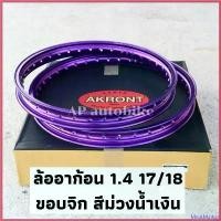 ราคา MeatMarket ปัจจุบัน ล้ออาก้อน 1.4 17/18 ขอบจิก สีม่วงน้ำเงิน ขอบล้อม่วงอมน้ำเงิน ขอบล้อ ล้อ17/18 ขอบ17/18 ล้อ1.4 ขอบ1.4 Motorcycle มอเตอร์ไซค์ ชุด sstong พร้อม ใส่ (1730449390598785872)