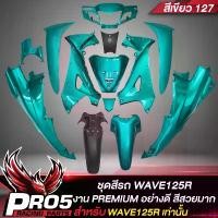 ราคา rurtye ปัจจุบัน ชุดสีรถเวฟ125R,เปลือกรถเวฟ125 เบ้ากุญแจกลม,ชุดสี สำหรับ WAVE125R ทั้งชุด มี 13ชิ้น งาน AAA สีสวย สีเขียว 127 มอเตอร์ไซค์ Motorcycle ที่ จับ มือ ถือ (1731031557916363395)