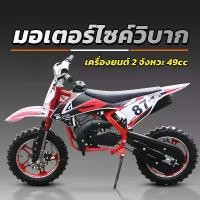 ราคา Beige รถวิบากจิ๋ว รถวิบาก วิบากจิ๋ว มอเตอร์ไซค์วิบาก รถมอไซค์เด็ก รถเครื่อง มอเตอร์ไซค์คันเล็ก มอไซด์จิ๋ว รับน้ําหนักได้ (1731817429714371825)