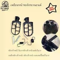 ราคา พักเท้าหน้าวิบากพักเท้าหน้าแต่งวิบาก เหล็กพักเท้าหน้า พักเท้าหน้า มอเตอร์ไซค์วิบาก (1731757533724574981)