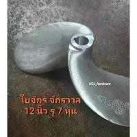 ราคา ใบจักร จักรวาล 12นิ้ว รู 7 หุน อะไหล่เรือ อะไหล่เรือ ใบพัดจักรวาล ใบจักรเรือ ใบพัดเรือ ขายร้อน (1731843802950829838)