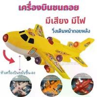 ราคา เครื่องบินชนถอย มีเสียง มีไฟ เครื่องบิน ใส่ถ่าน วิ่งชนถอย หัวเครื่องบินยกขึ้นลง 3 สี แดง ขาว เหลือง (1729576660539575155)