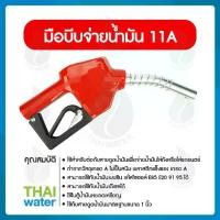 ราคา หัวจ่ายน้ำมัน มือจ่ายน้ำมัน มือบีบจ่ายน้ำมัน ตู้น้ำมันหยอดเหรียญ 11A สีแดง (1729544320075729274)