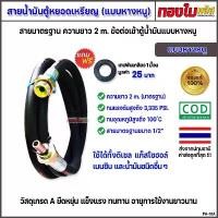 ราคา COD ตู้น้ำมันหยอดเหรียญ (สายแบบหางหนู) สายน้ำมันตู้หยอดเหรียญ(แท้) สายขนาด1/2" ยาว 2 เมตร ขนาดมาตรฐาน (1731842467446228148)