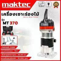 ราคา hnyfzlSHOP55 แบบพกพา MAKTEC เครื่องเซาะร่อง ทริมเมอร์ รุ่น MT-370 (AAA) กล่องเก็บ อุปกรณ์ครบ สินค้าตรงปก รับประกันคุณภาพ (1731790407743409013)