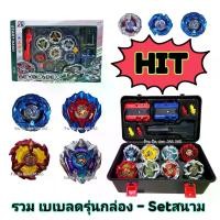 ราคา เวลาพิเศษ พร้อมส่ง เบเบลดเอ็กซ์ Bayblade.X เบเบลด ด้ามจับ+ตัวชู๊ด กล่องเก็บ และสนามเล็ก (งานจีน)ส่งในไทยTikTok (1731394499874948195)