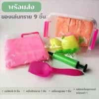 ราคา [COD] ของเล่นทรายสำหรับเด็ก บรรจุในถุงซิปล๊อก 1 KG. แม่พิมพ์9ชิ้น กล่องเก็บ ทรายเด็ก ทรายวิทยาศาสตร์ (1731816254658086727)