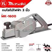 ราคา MASAKI Power Planer กบไสไม้ไฟฟ้า 3 นิ้ว เครื่องไสไม้ เครื่องรีดไม้ กบไสไม้ รุ่น MK-1600 กล่องเก็บ อุปกรณ์ครบ (1729998499468577756)