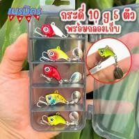 ราคา เหยือปลอม เหยือกระดี่ใบหลิว 10 g 2.8 Cm 5 ตัว แถมฟรี กล่องเก็บ กะดี่ เหล็ก กระดี่ตี กระสูบ เหยื่อตกกระพง เหยื่อตกช่อน กระดี่ไก่ชน กระดี่จัด (1729593336322427338)