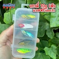 ราคา เหยือปลอม เหยือกระดี่ 10 g 4.5 Cm 5 ตัว แถมฟรี กล่องเก็บ กะดี่ เหล็ก กระดี่ตี กระสูบ เหยื่อตกกระพง เหยื่อตกช่อน กระดี่ไก่ชน กระดี่จัดเต็ม (1729580063861934538)